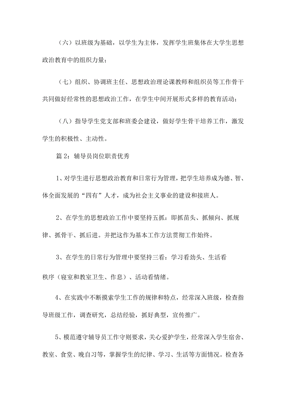 辅导员岗位职责优秀（优选推荐十二篇）.docx_第2页