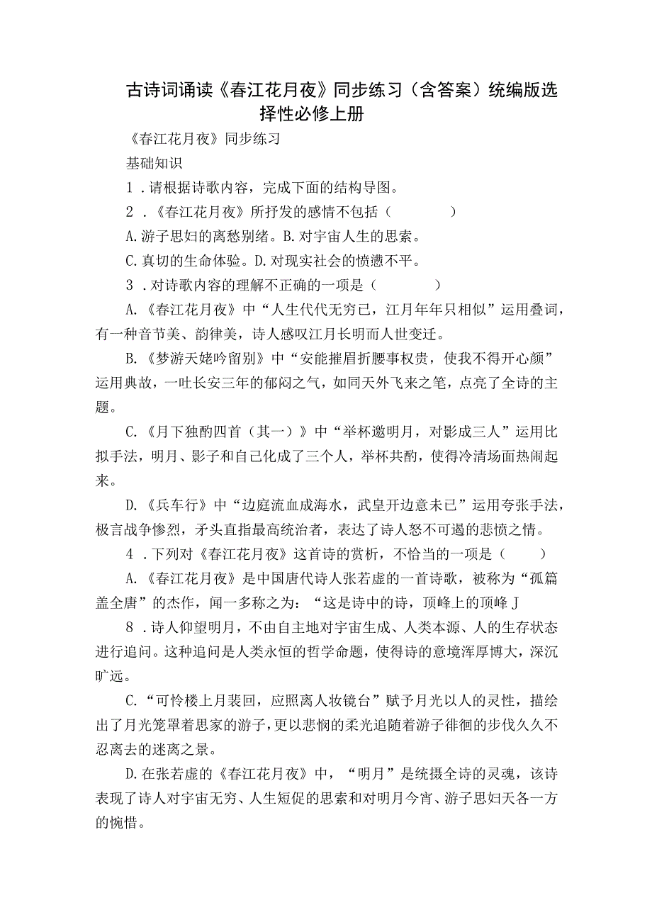 古诗词诵读《春江花月夜》同步练习（含答案）统编版选择性必修上册.docx_第1页