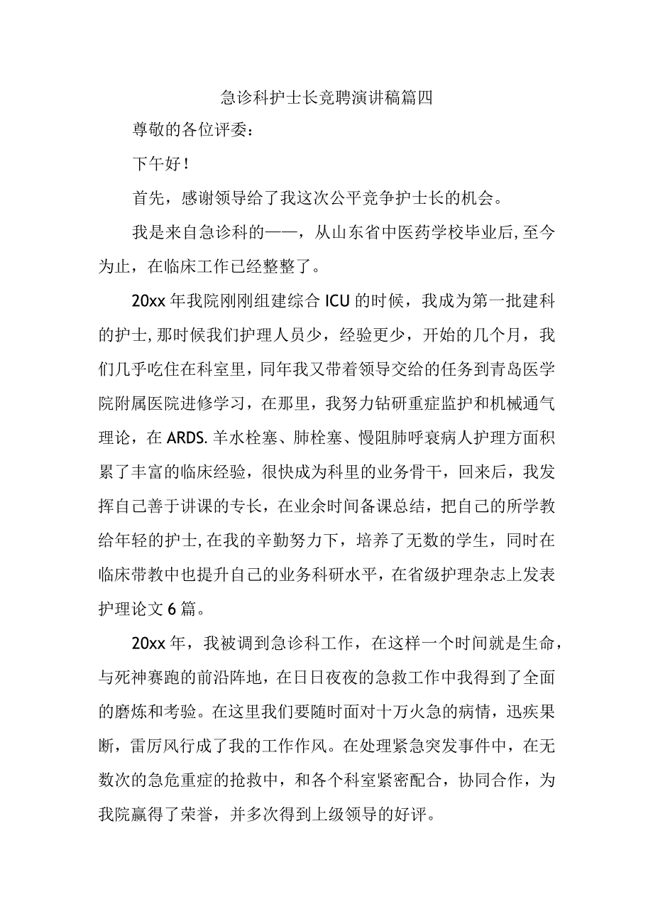 急诊科护士长竞聘演讲稿篇四.docx_第1页