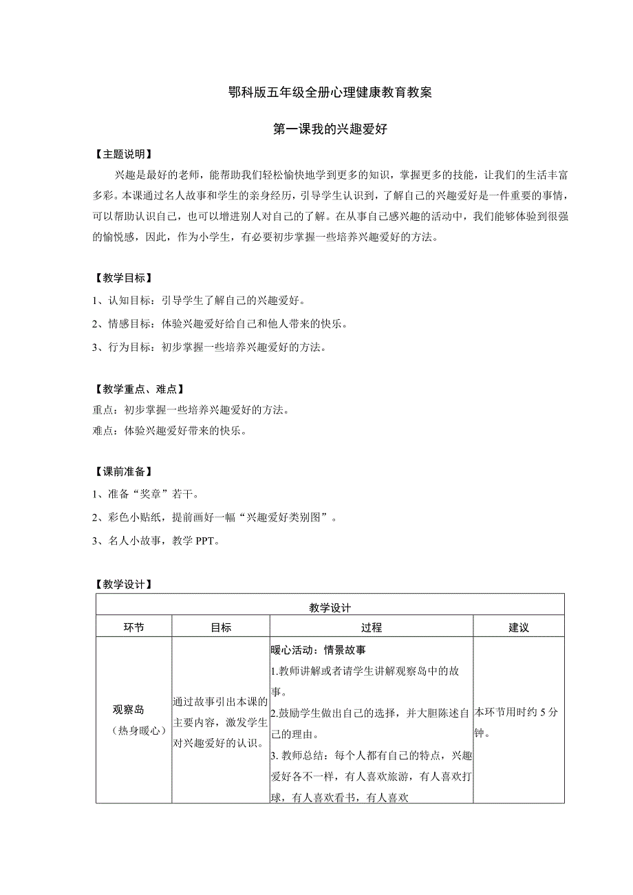 鄂科版五年级全册心理健康教育教案.docx_第1页