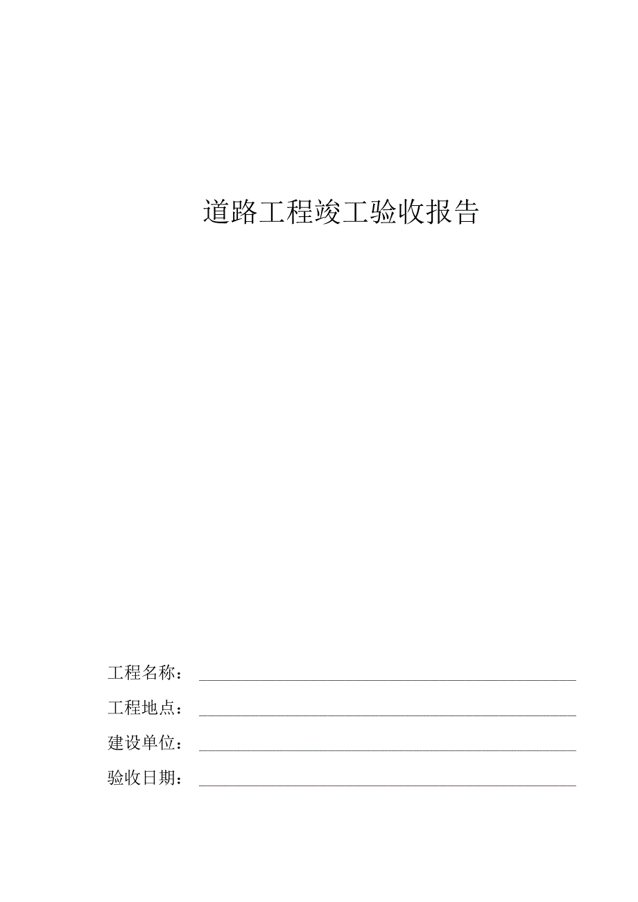 道路工程竣工验收报告_6.docx_第1页