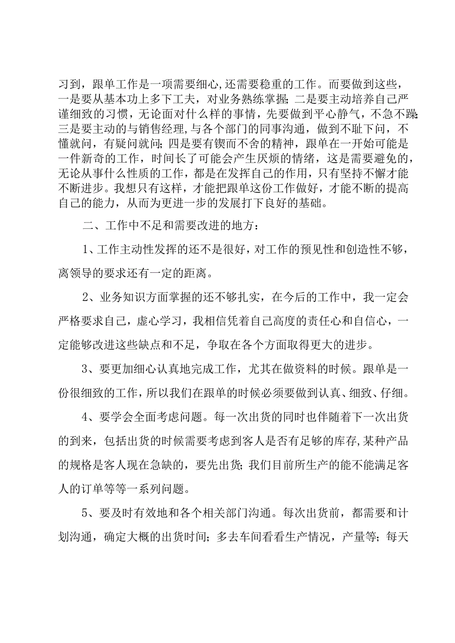 跟单员个人工作总结（25篇）.docx_第2页