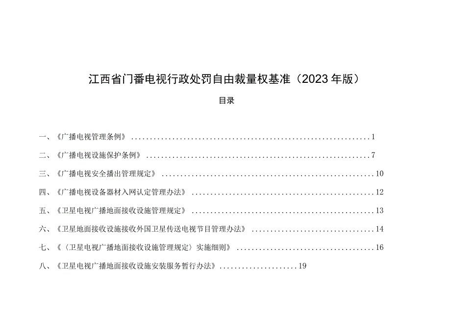 江西省广播电视行政处罚自由裁量权基（2023年版）.docx_第1页