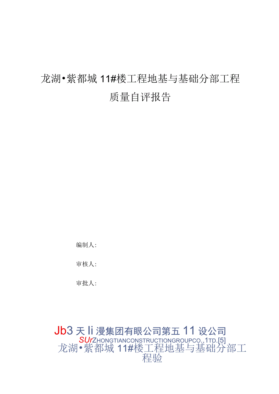 工程基础分部验收总结报告(2009)_2.docx_第1页