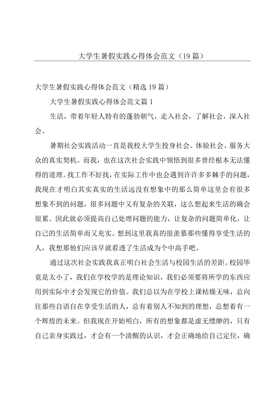 大学生暑假实践心得体会范文（19篇）.docx_第1页