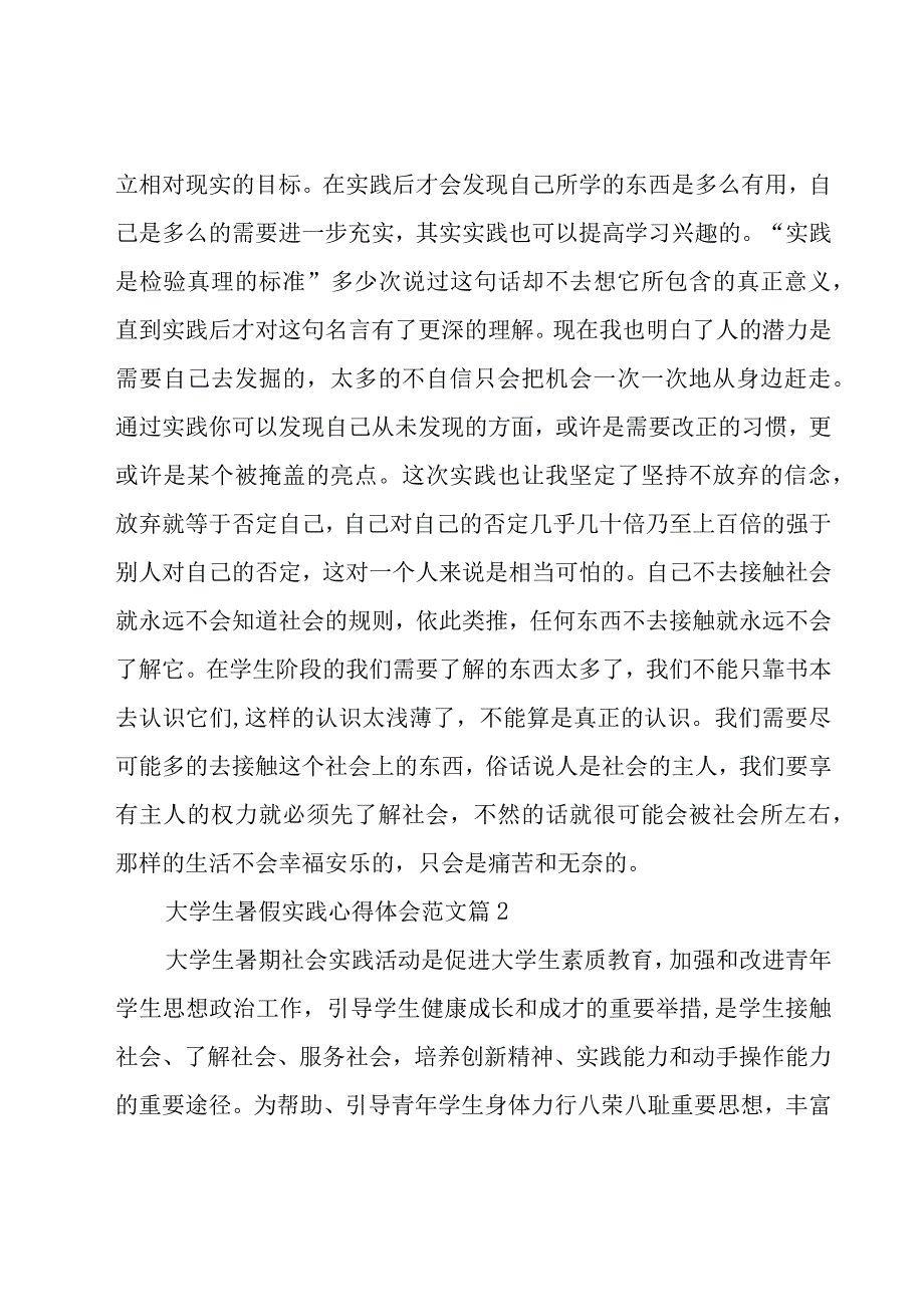 大学生暑假实践心得体会范文（19篇）.docx_第2页