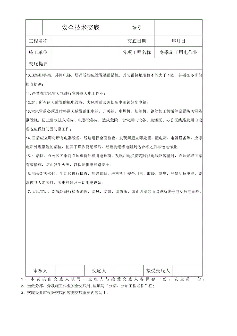 冬季施工用电作业安全技术交底.docx_第2页