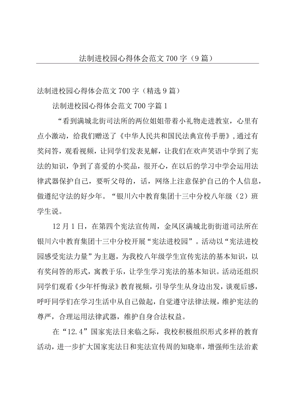 法制进校园心得体会范文700字（9篇）.docx_第1页