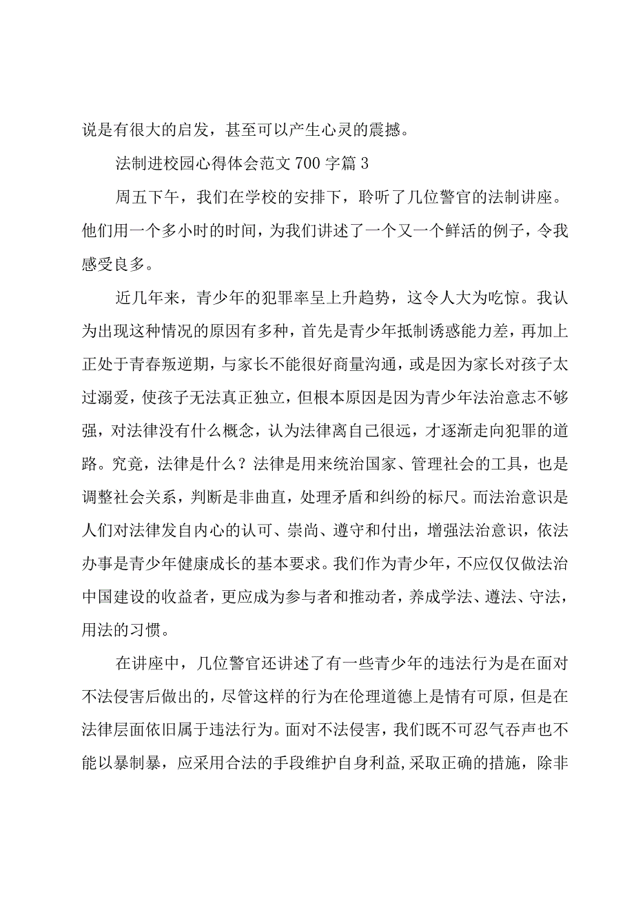 法制进校园心得体会范文700字（9篇）.docx_第3页