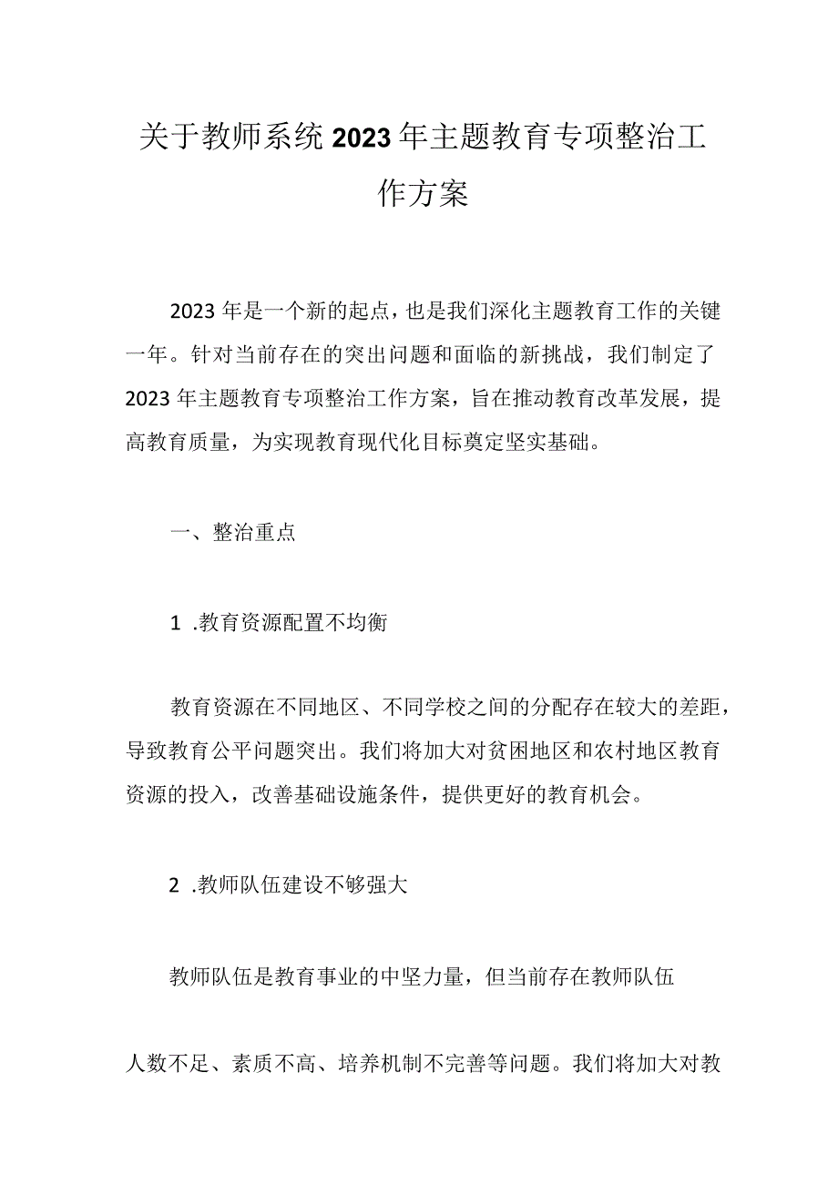 关于教师系统2023年主题教育专项整治工作方案.docx_第1页