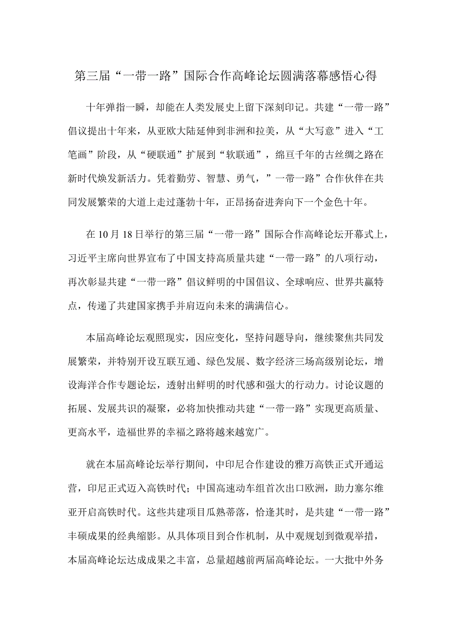 第三届“一带一路”国际合作高峰论坛圆满落幕感悟心得.docx_第1页