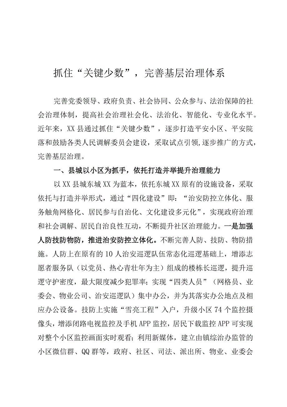 创新构建基层治理体系经验.docx_第1页