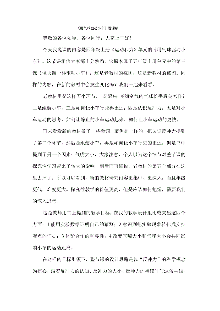 教科版小学科学《用气球驱动小车》优质课说课稿.docx_第1页