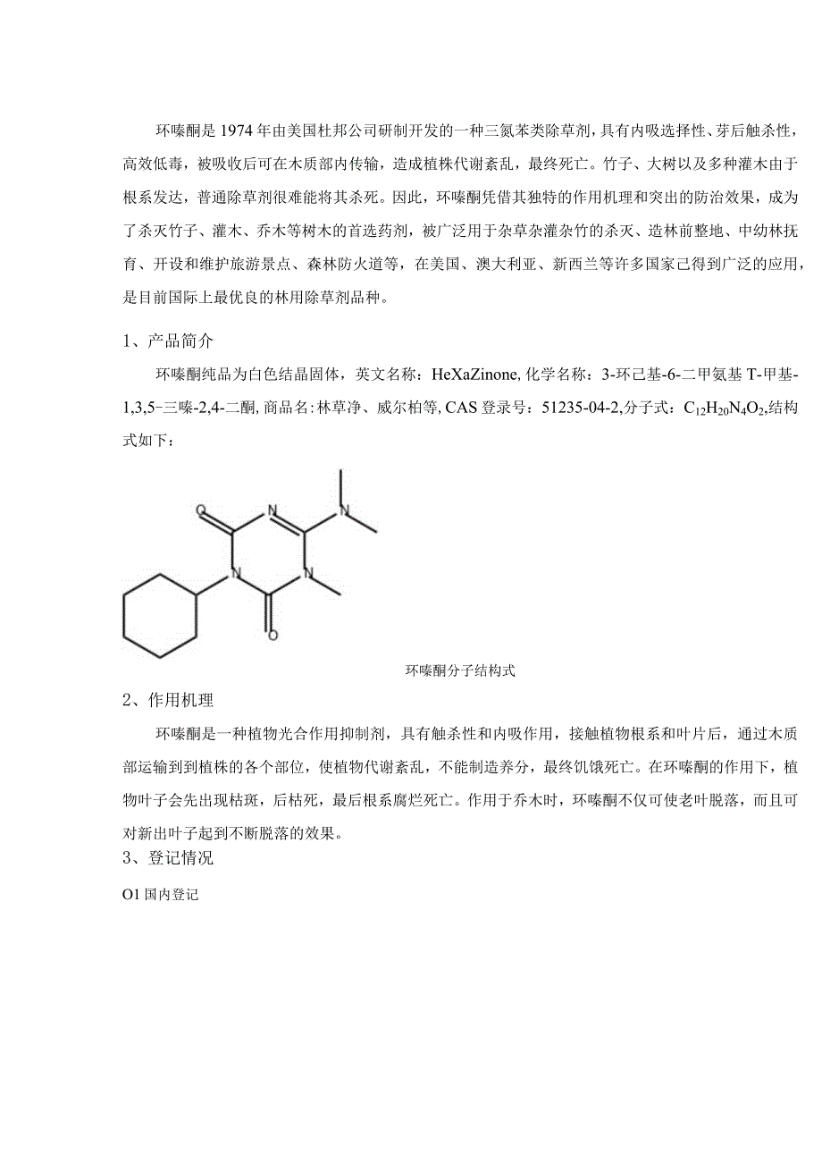 简析：环嗪酮.docx_第1页