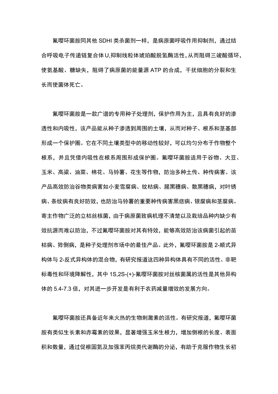 简析：种子处理剂氟唑环菌胺 - 副本.docx_第2页