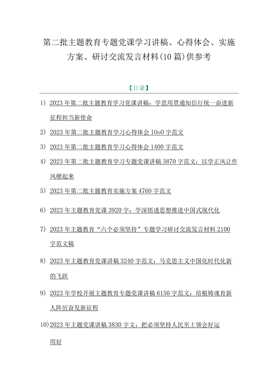 第二批主题教育专题党课学习讲稿、心得体会、实施方案、研讨交流发言材料（10篇）供参考.docx_第1页