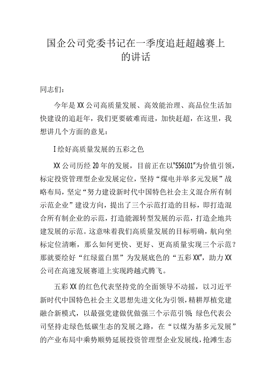 国企公司党委书记在一季度追赶超越赛上的讲话.docx_第1页