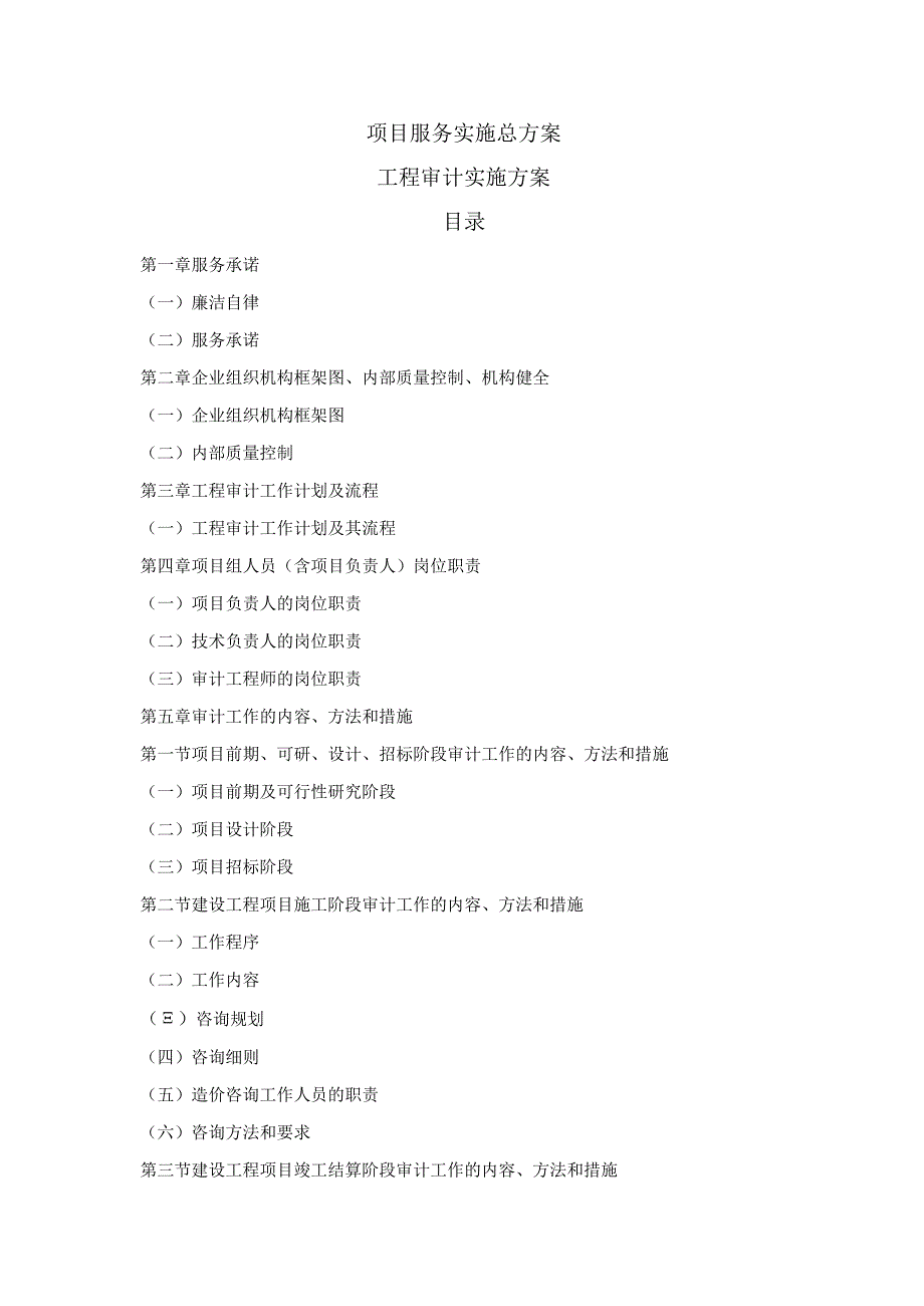 工程造价及资产评估咨询服务机构框架协议采购项目服务实施总方案 (纯方案46页).docx_第1页