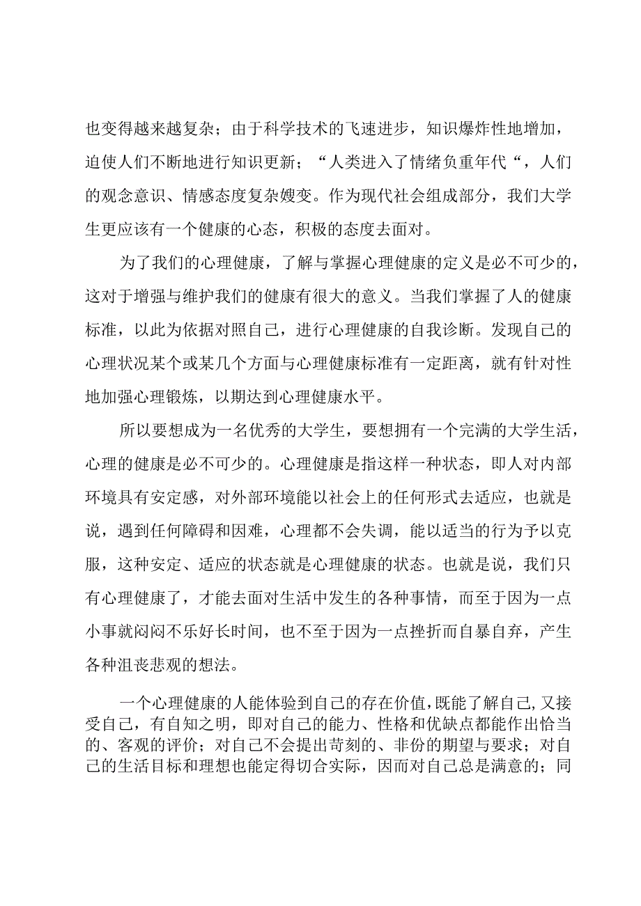 大学生学心理健康学习心得5篇.docx_第2页