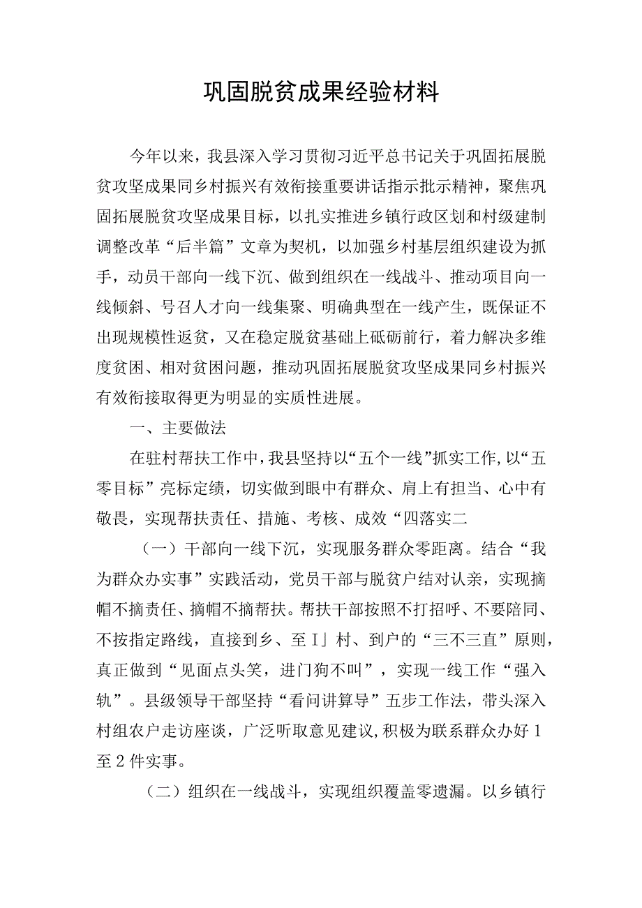 巩固脱贫成果经验材料.docx_第1页