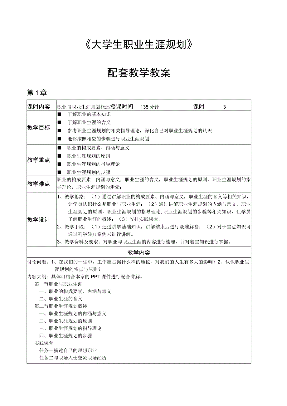 大学生职业生涯规划 教案全套 第1--7章 职业与职业生涯规划概述---大学生职场适应与发展.docx_第1页