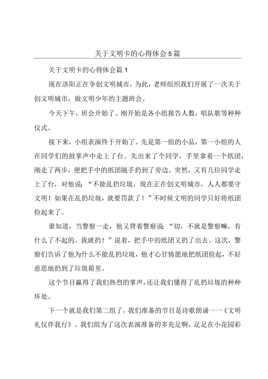 关于文明卡的心得体会5篇.docx_第1页