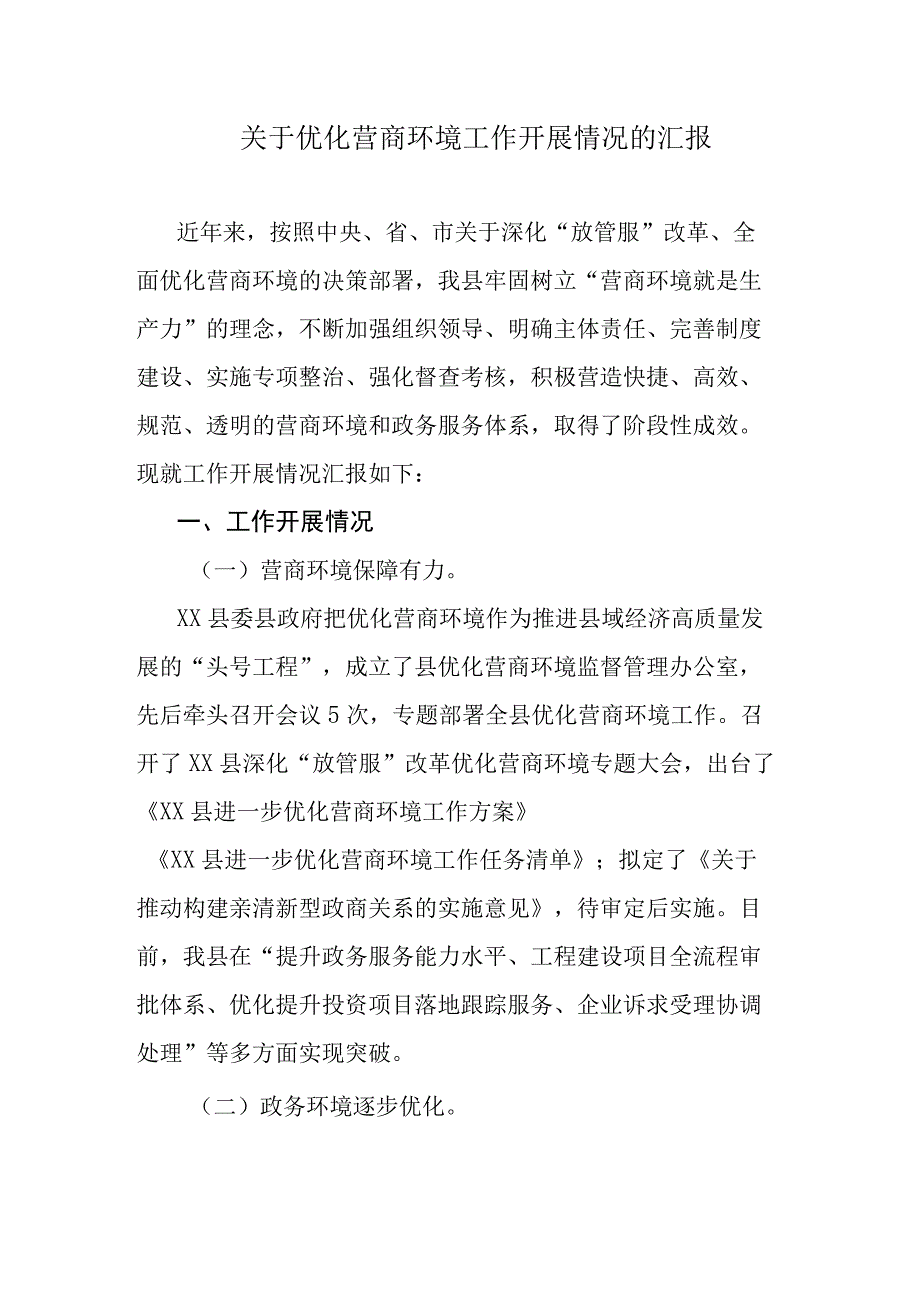 关于优化营商环境工作开展情况的汇报.docx_第1页