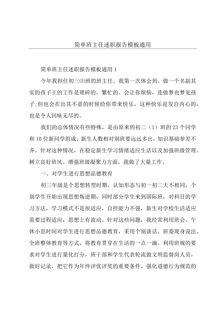 简单班主任述职报告模板通用.docx_第1页