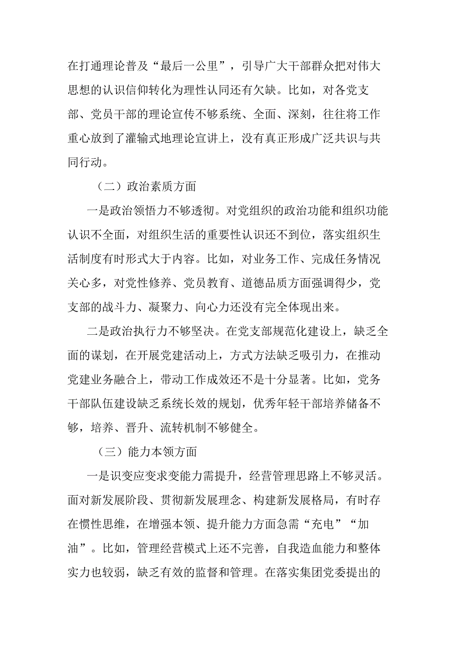 国企董事长2023年度“工作作风、廉洁自律”六个方面专题组织生活会个人对照检查材料(共二篇).docx_第3页