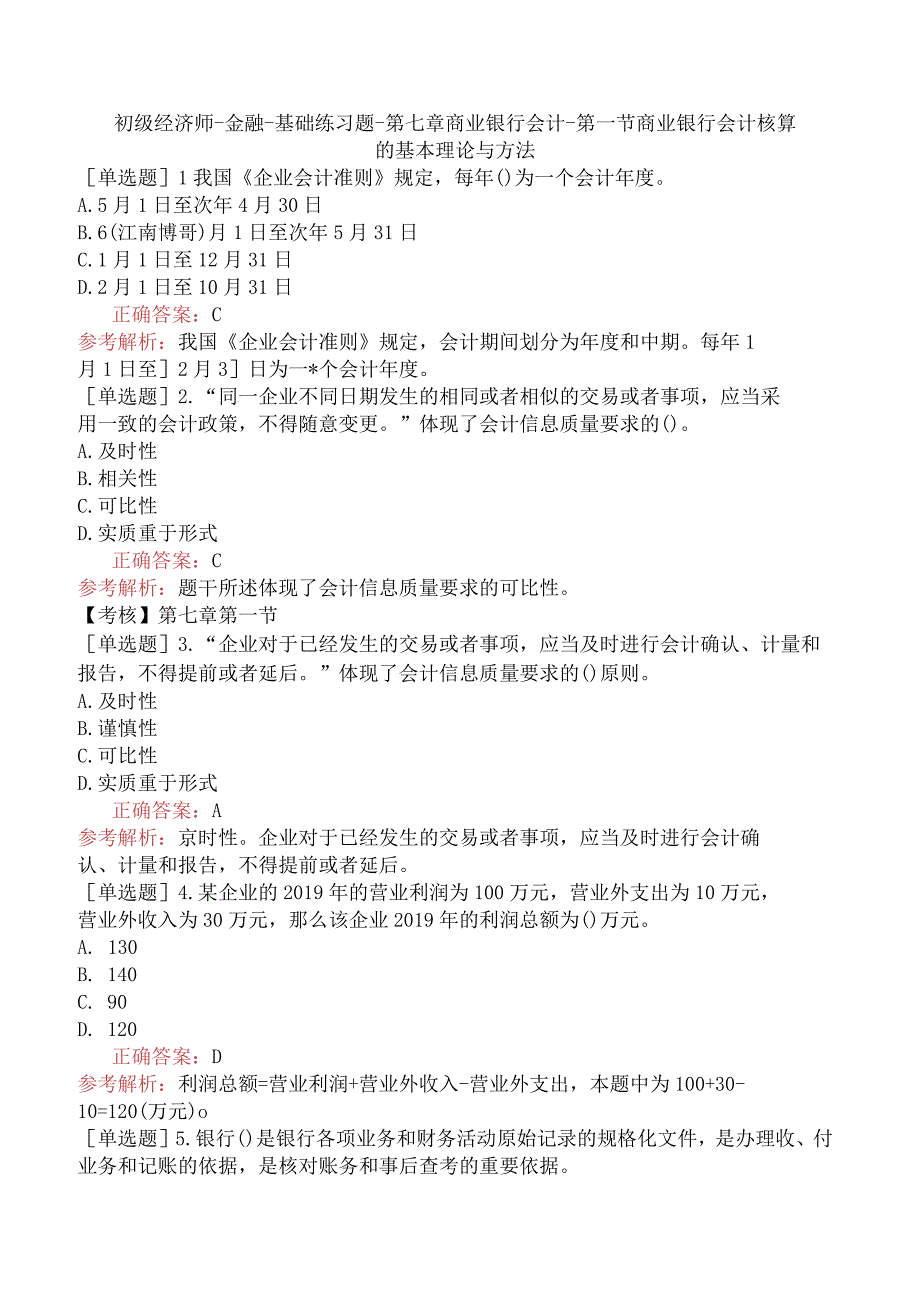 初级经济师-金融-基础练习题-第七章商业银行会计-第一节商业银行会计核算的基本理论与方法.docx_第1页