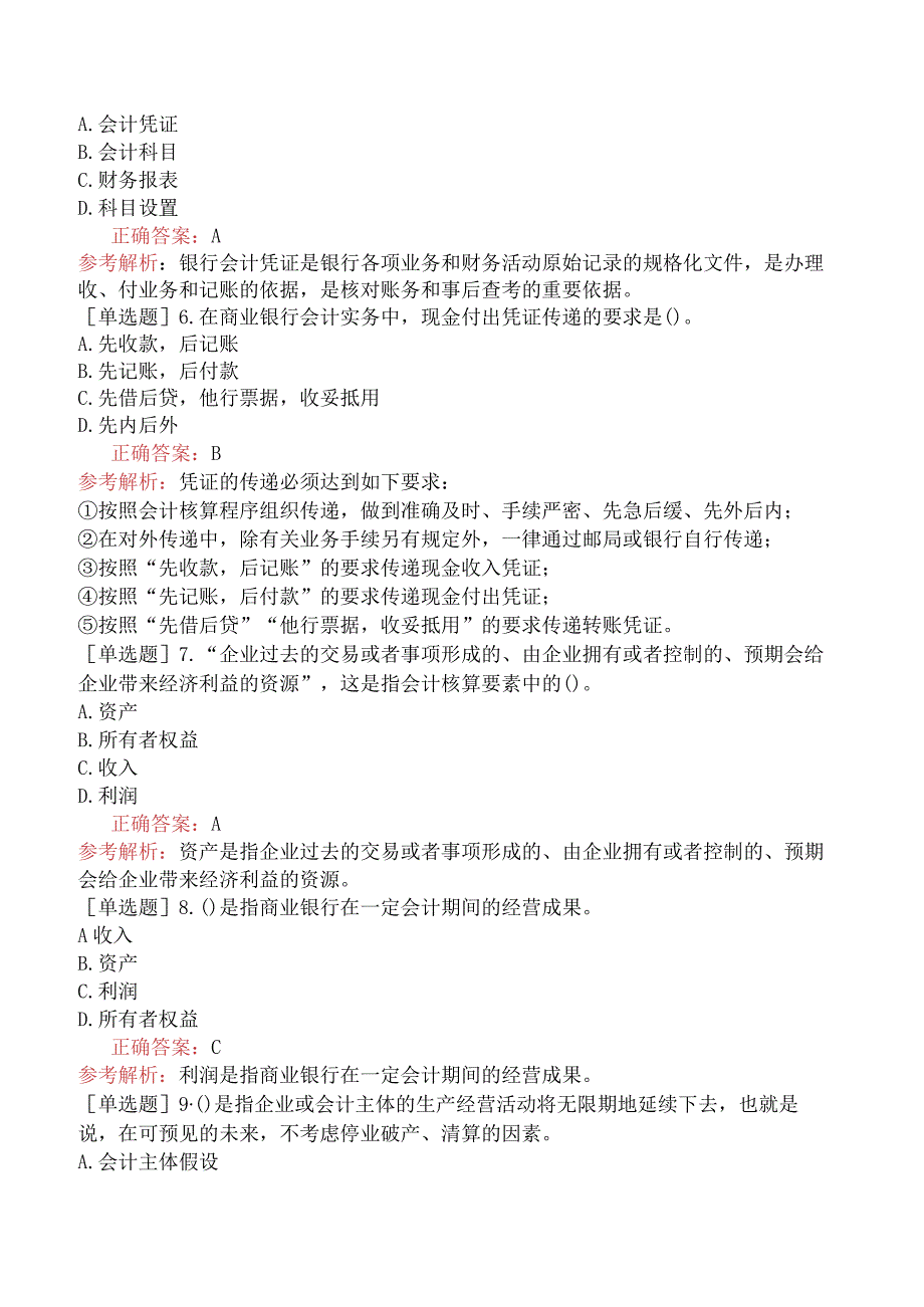 初级经济师-金融-基础练习题-第七章商业银行会计-第一节商业银行会计核算的基本理论与方法.docx_第2页