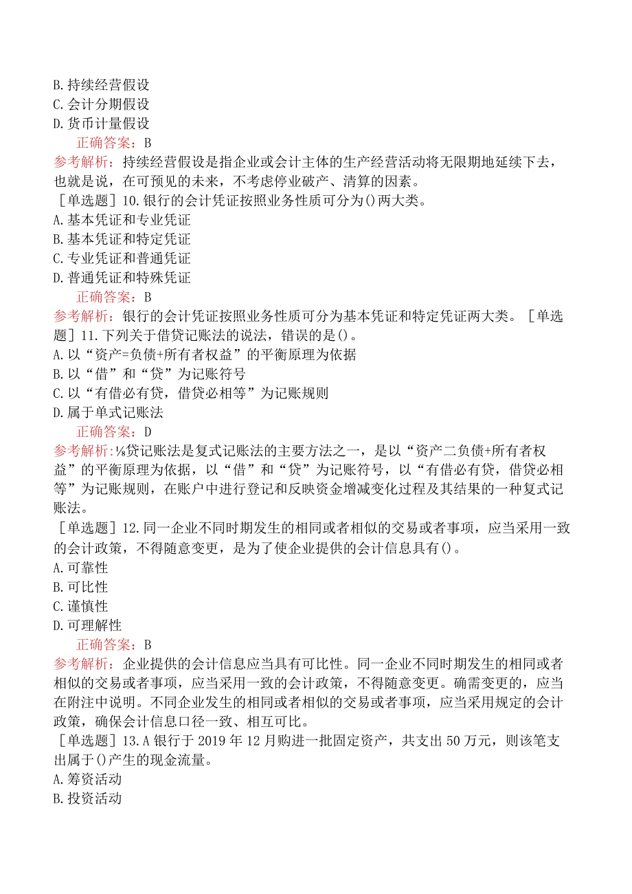 初级经济师-金融-基础练习题-第七章商业银行会计-第一节商业银行会计核算的基本理论与方法.docx_第3页