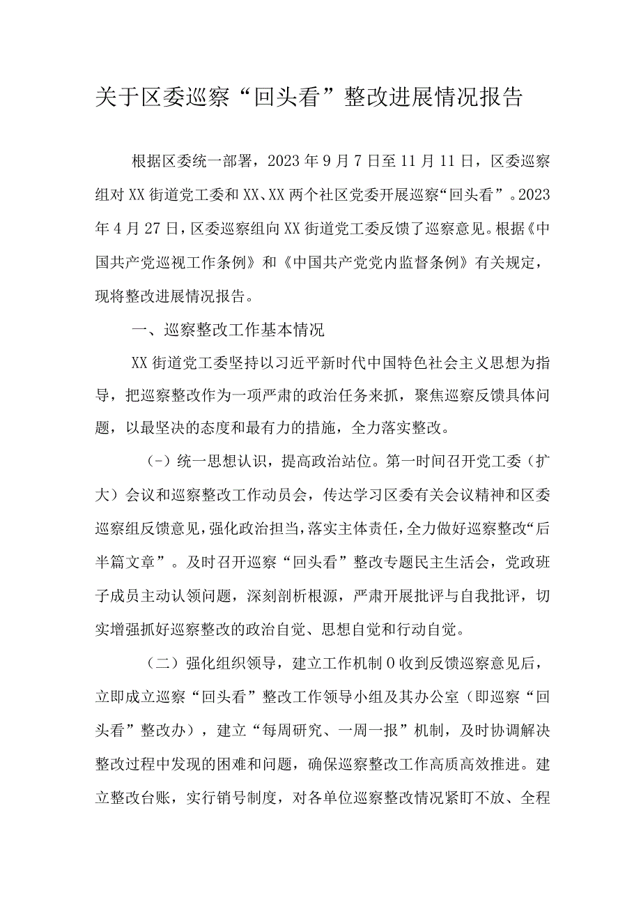 关于区委巡察“回头看”整改进展情况报告.docx_第1页