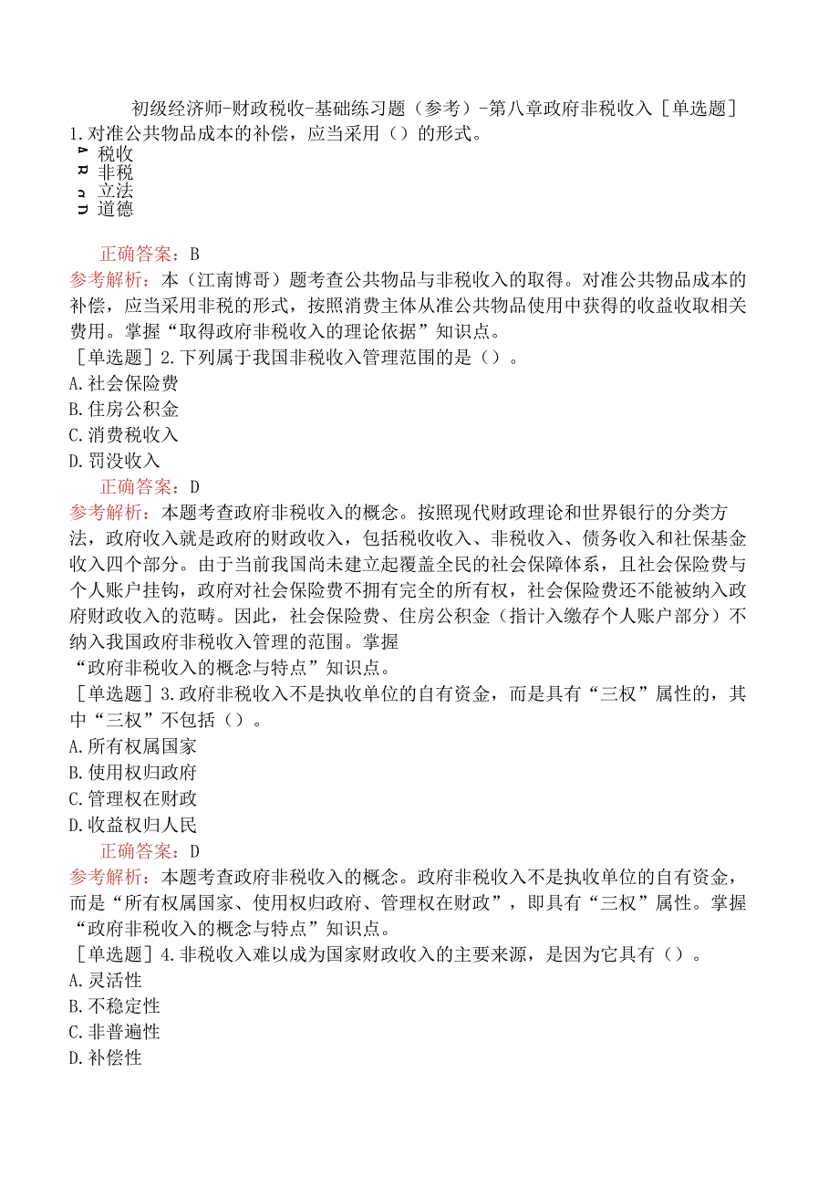 初级经济师-财政税收-基础练习题（参考）-第八章政府非税收入.docx_第1页