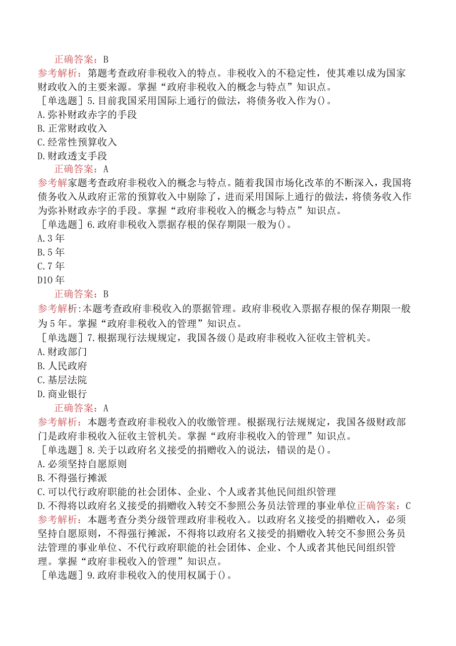 初级经济师-财政税收-基础练习题（参考）-第八章政府非税收入.docx_第2页