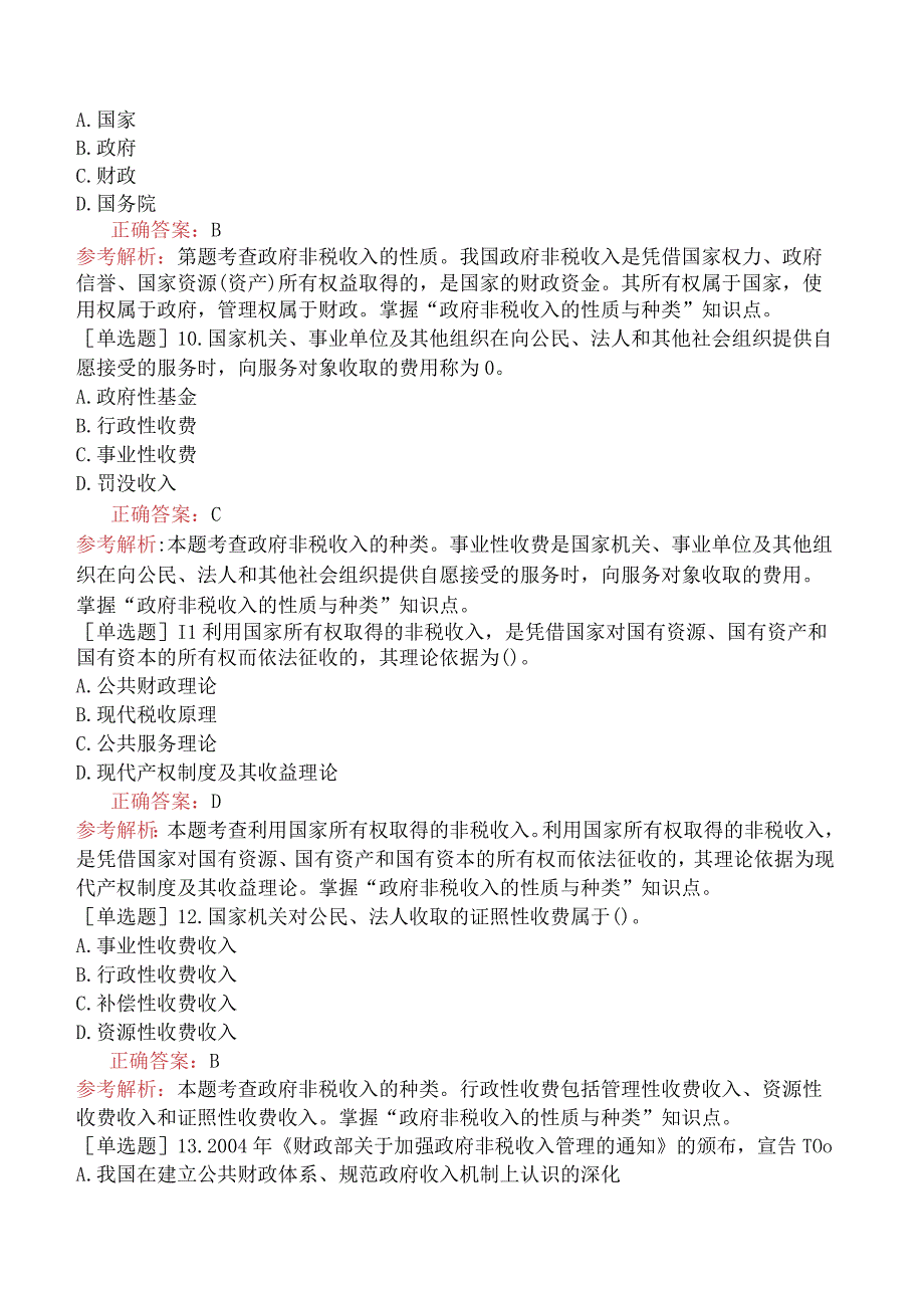 初级经济师-财政税收-基础练习题（参考）-第八章政府非税收入.docx_第3页