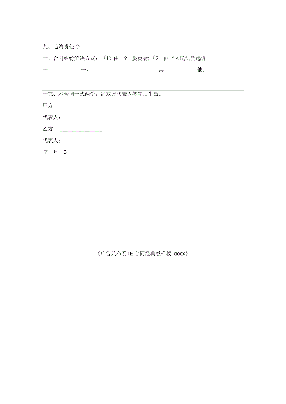 广告发布委托合同版样板.docx_第2页