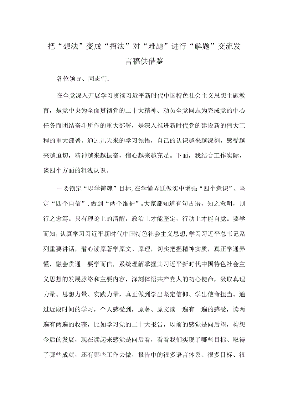 把“想法”变成“招法” 对“难题”进行“解题”交流发言稿供借鉴.docx_第1页