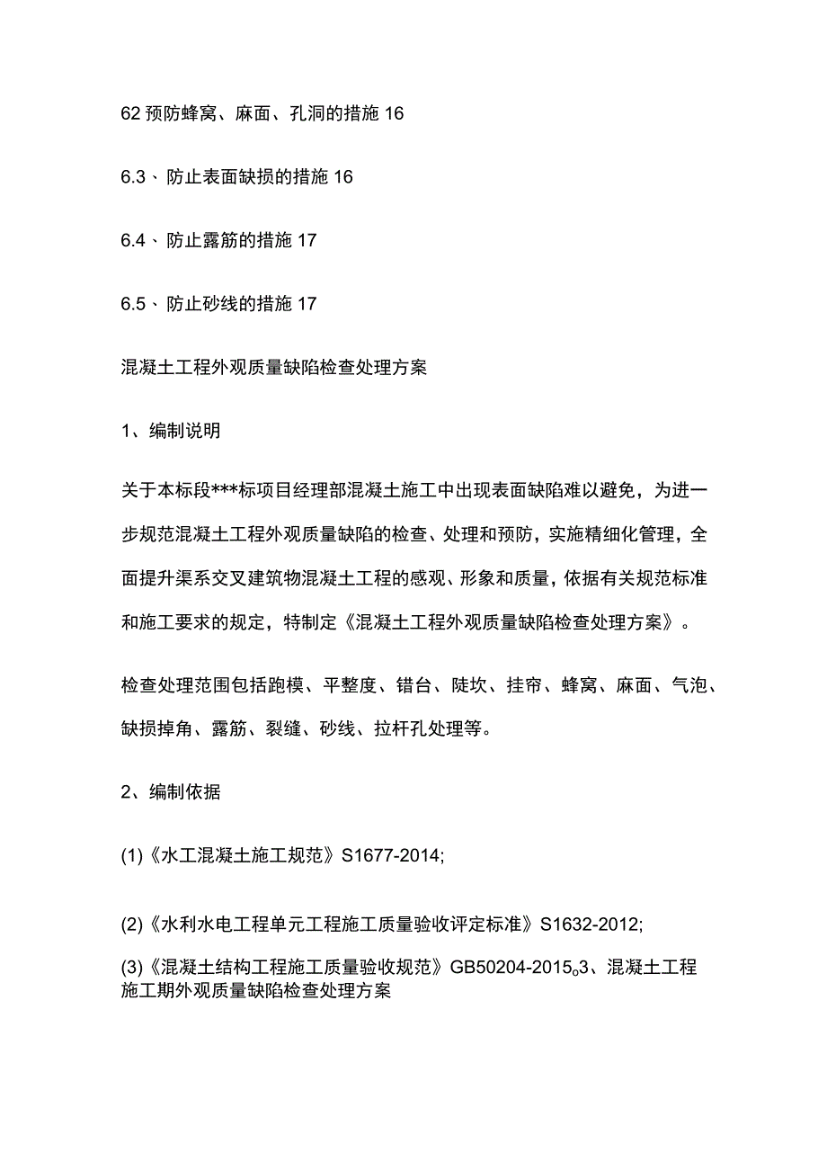 混凝土工程外观质量缺陷检查处理方案.docx_第3页