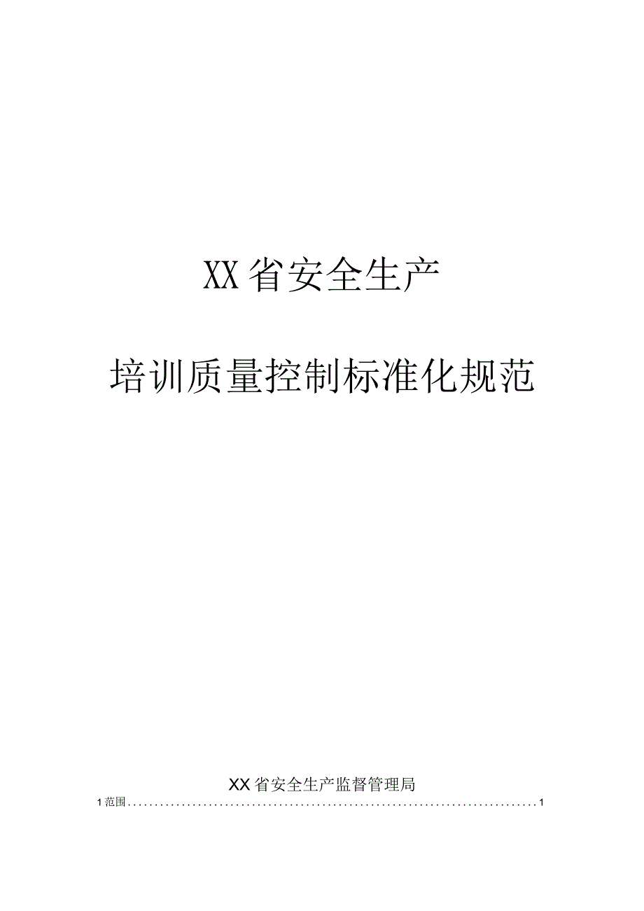 安全生产培训质量控制标准化规范.docx_第1页