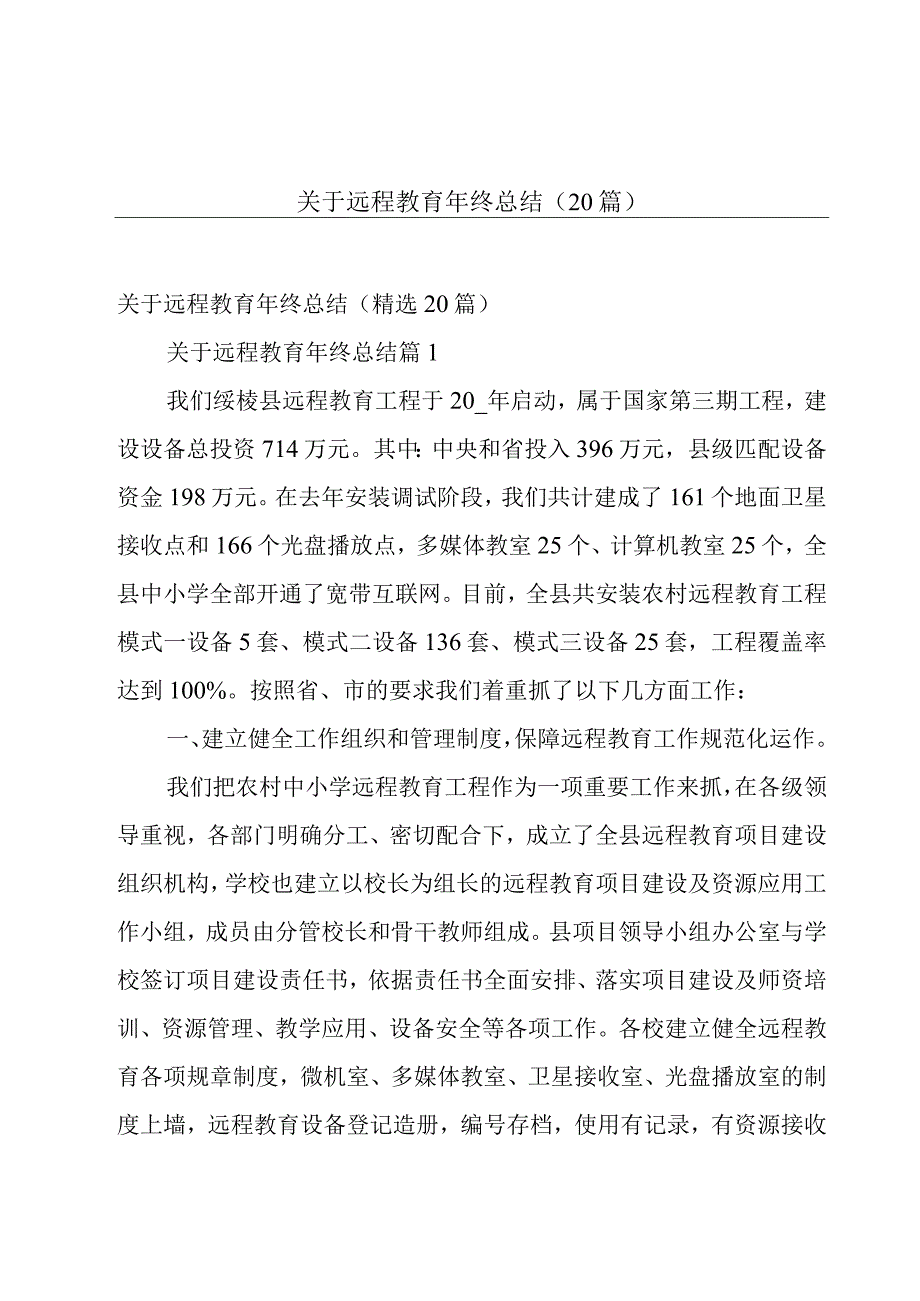 关于远程教育年终总结（20篇）.docx_第1页