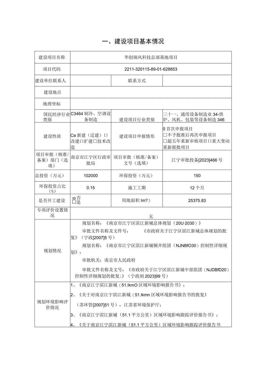 华创瑞风科技总部基地项目环评报告表.docx_第2页