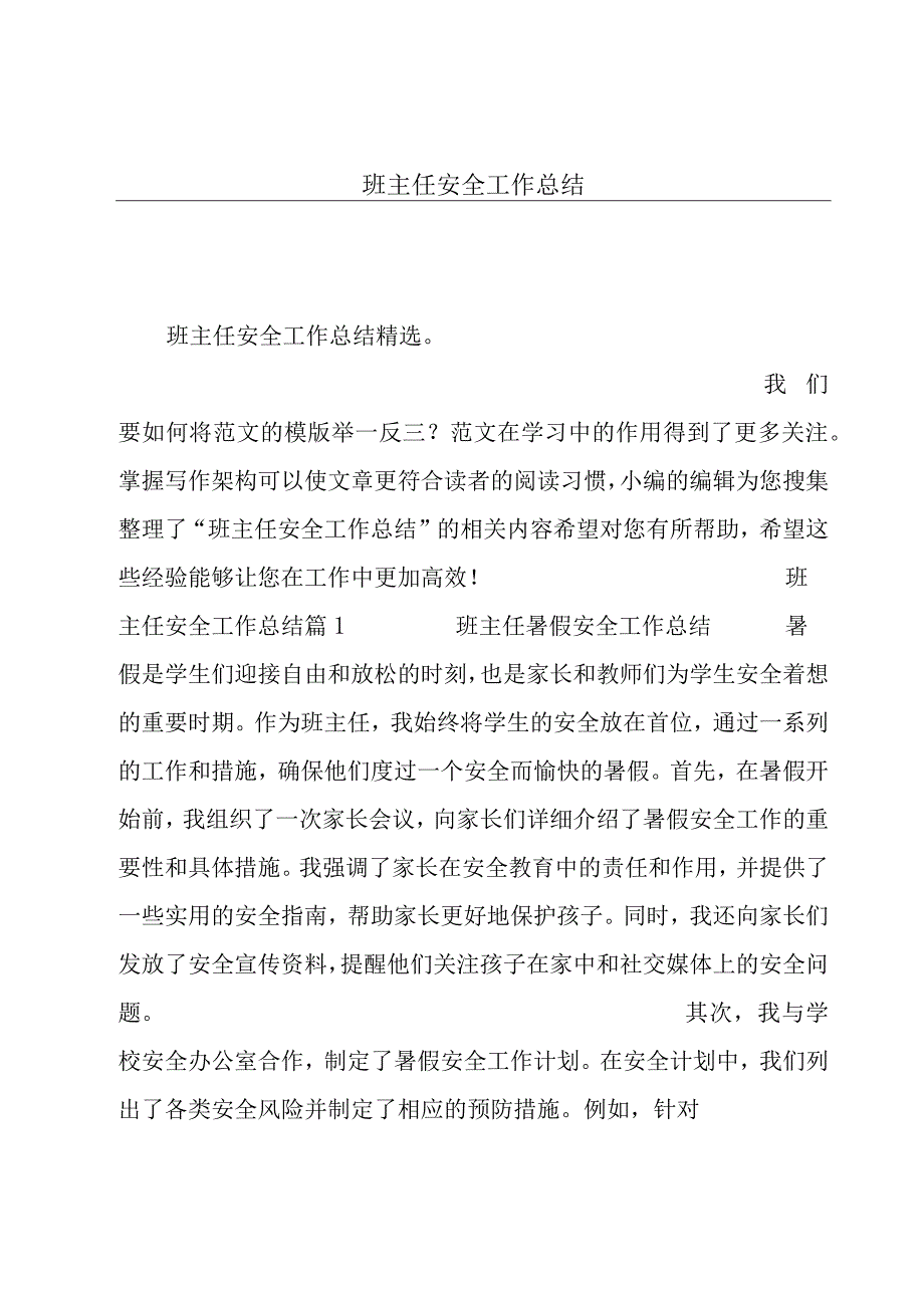 班主任安全工作总结.docx_第1页