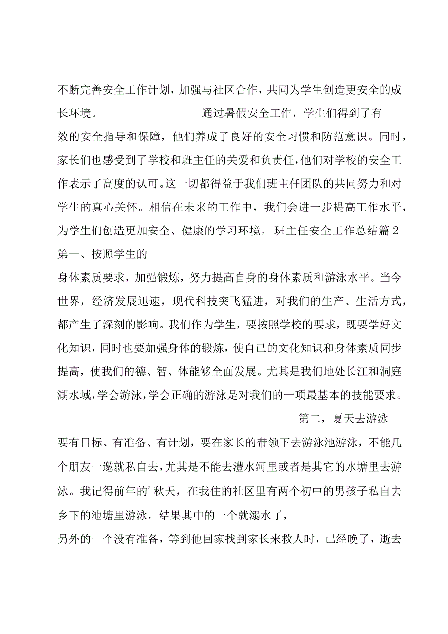 班主任安全工作总结.docx_第3页