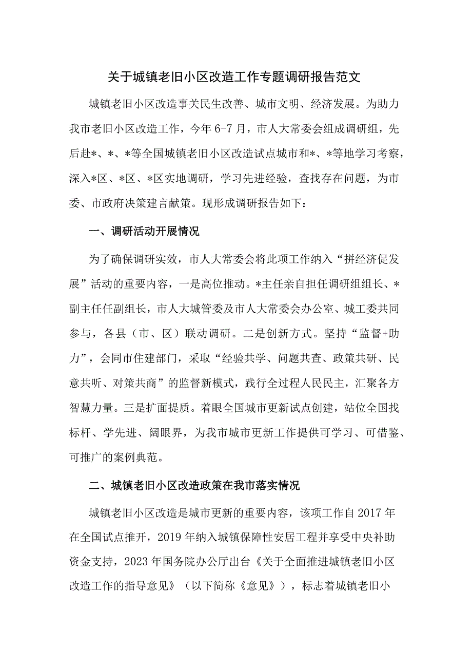 关于城镇老旧小区改造工作专题调研报告范文.docx_第1页