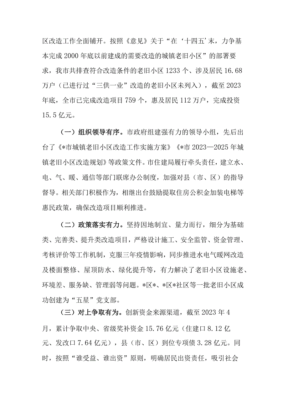 关于城镇老旧小区改造工作专题调研报告范文.docx_第2页