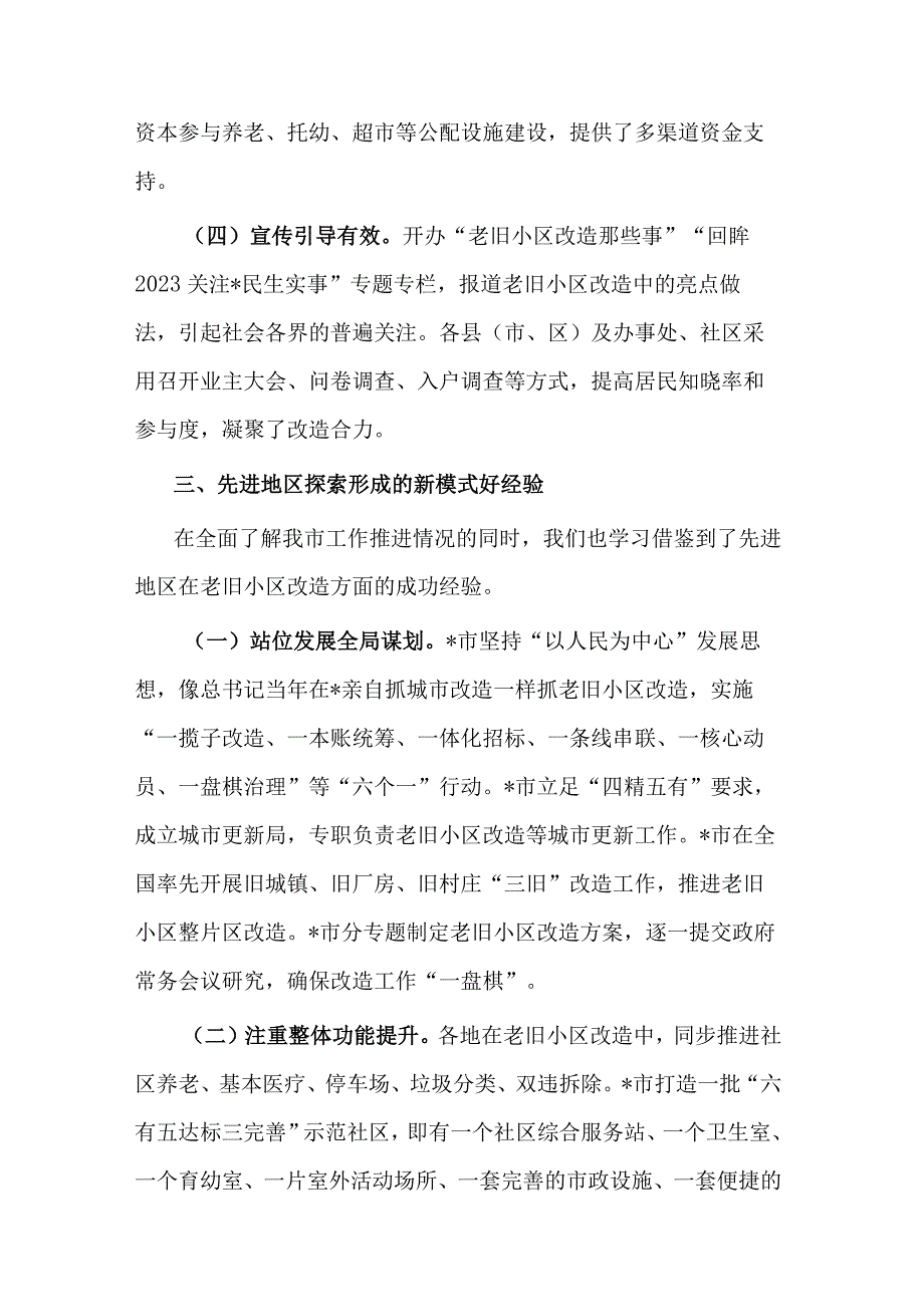 关于城镇老旧小区改造工作专题调研报告范文.docx_第3页