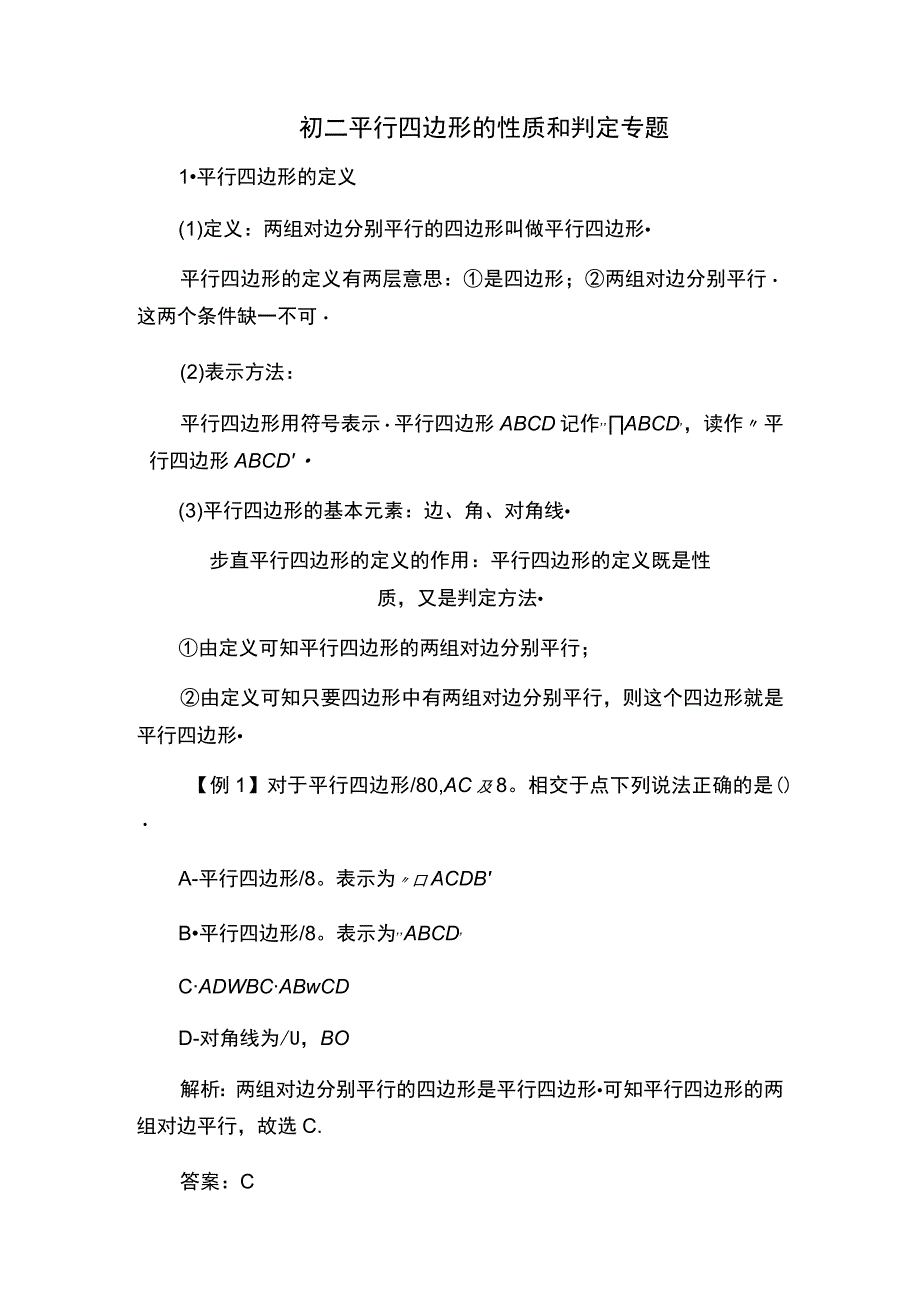 初二平行四边形的性质和判定知识点整理.docx_第1页