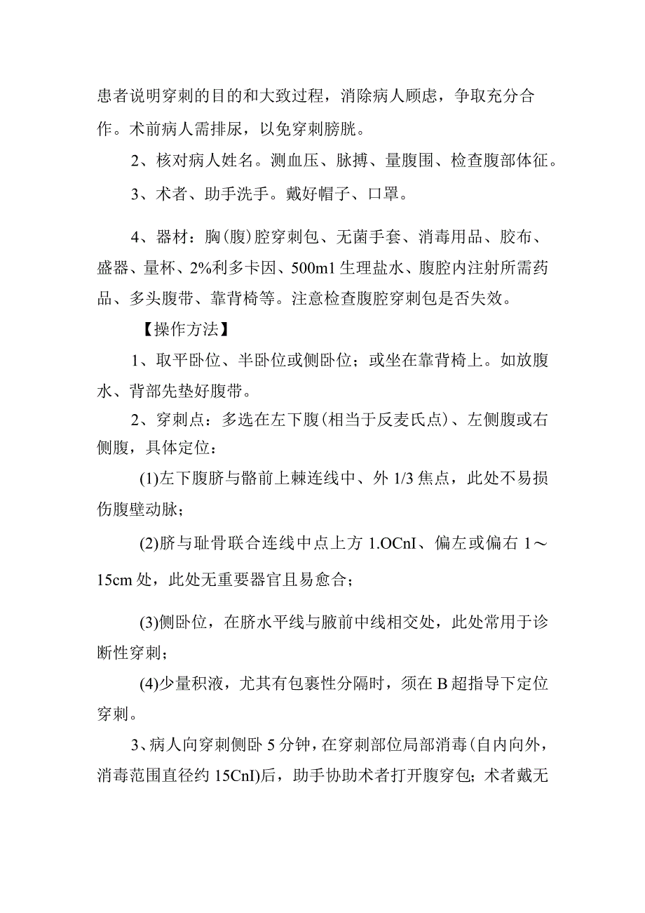 腹腔穿刺术操作规范.docx_第2页