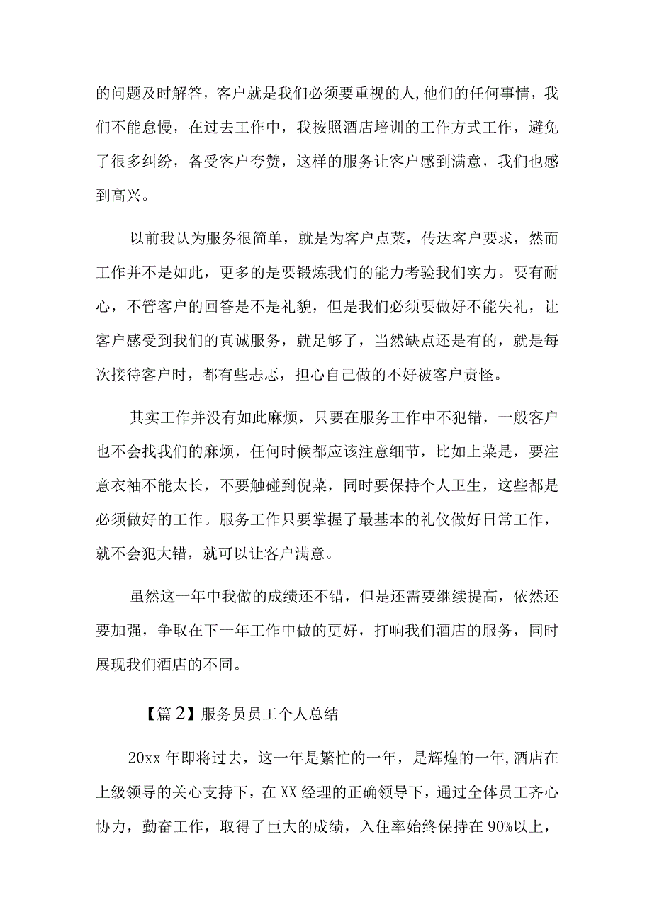 服务员员工个人总结六篇.docx_第2页